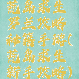 荒岛求生罗兰攻略秘籍手游(荒岛求生新手攻略)