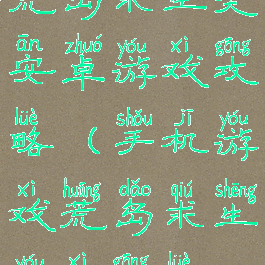 荒岛求生类安卓游戏攻略(手机游戏荒岛求生游戏攻略)