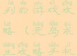 荒岛求生系列的游戏攻略(荒岛求生攻略手机游戏)