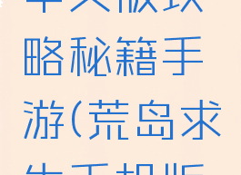 荒岛求生中文版攻略秘籍手游(荒岛求生手机版中文攻略)