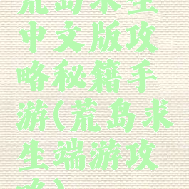 荒岛求生中文版攻略秘籍手游(荒岛求生端游攻略)