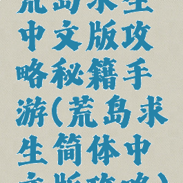 荒岛求生中文版攻略秘籍手游(荒岛求生简体中文版攻略)