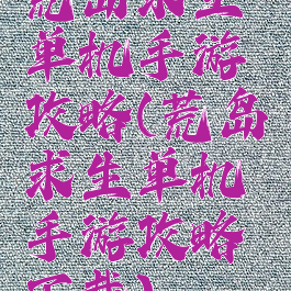 荒岛求生单机手游攻略(荒岛求生单机手游攻略下载)