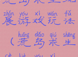 荒岛求生拓展游戏玩法(荒岛求生策略游戏)