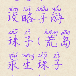 荒岛求生攻略手游珠子(荒岛求生珠子怎么获得)