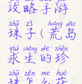 荒岛求生攻略手游珠子(荒岛求生的珍珠怎么获得)