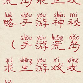 荒岛求生攻略手游神秘(手游荒岛求生游戏攻略)