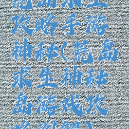 荒岛求生攻略手游神秘(荒岛求生神秘岛游戏攻略图解)