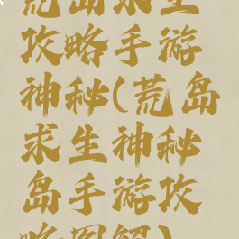 荒岛求生攻略手游神秘(荒岛求生神秘岛手游攻略图解)