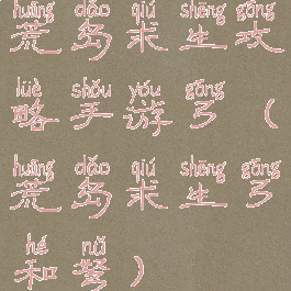 荒岛求生攻略手游弓(荒岛求生弓和弩)