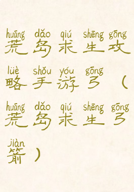 荒岛求生攻略手游弓(荒岛求生弓箭)