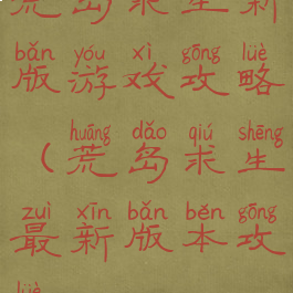 荒岛求生新版游戏攻略(荒岛求生最新版本攻略)