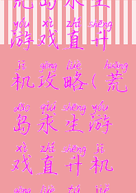 荒岛求生游戏直升机攻略(荒岛求生游戏直升机攻略图解)