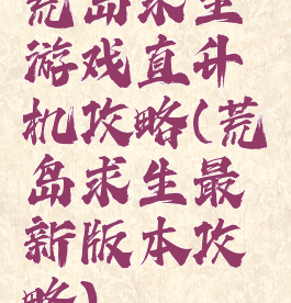 荒岛求生游戏直升机攻略(荒岛求生最新版本攻略)