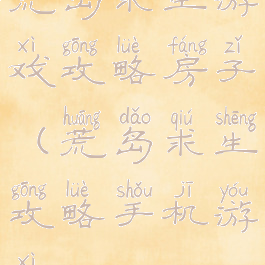 荒岛求生游戏攻略房子(荒岛求生攻略手机游戏)