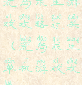 荒岛求生游戏攻略过关(荒岛求生单机游戏攻略)