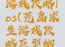 荒岛求生游戏攻略ios(荒岛求生游戏攻略巨型蜥蜴:录像)