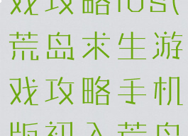 荒岛求生游戏攻略ios(荒岛求生游戏攻略手机版初入荒岛成就)