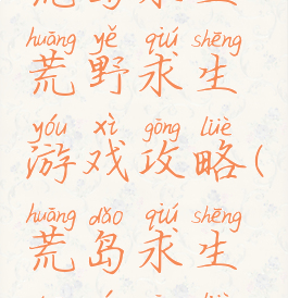 荒岛求生荒野求生游戏攻略(荒岛求生端游攻略)