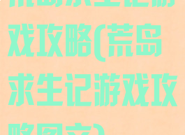 荒岛求生记游戏攻略(荒岛求生记游戏攻略图文)