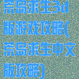 荒岛求生3d版游戏攻略(荒岛求生中文版攻略)