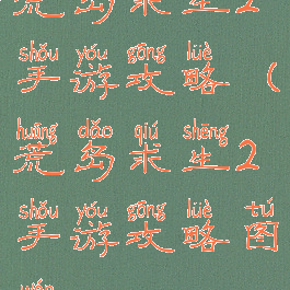 荒岛求生2手游攻略(荒岛求生2手游攻略图文)