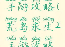 荒岛求生2手游攻略(荒岛求生2手游攻略视频)