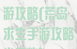 荒岛求生2手游攻略(荒岛求生手游攻略小岛屿)