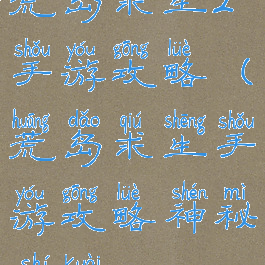 荒岛求生2手游攻略(荒岛求生手游攻略神秘石块)