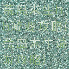 荒岛求生h5游戏攻略(荒岛求生端游攻略)