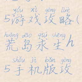 荒岛求生h5游戏攻略(荒岛求生h5手机版攻略)