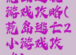 荒岛逃脱游戏攻略(荒岛逃亡2小游戏攻略)