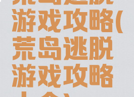 荒岛逃脱游戏攻略(荒岛逃脱游戏攻略大全)