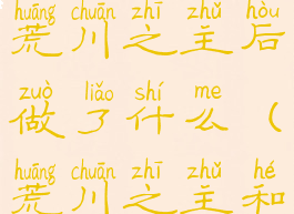 荒川呱遇到荒川之主后做了什么(荒川之主和荒)