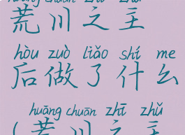 荒川呱遇到荒川之主后做了什么(荒川之主是什么)