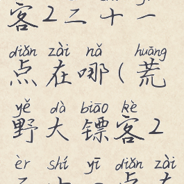 荒野大镖客2二十一点在哪(荒野大镖客2二十一点在哪打)