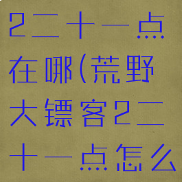 荒野大镖客2二十一点在哪(荒野大镖客2二十一点怎么算获胜)