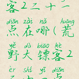 荒野大镖客2二十一点在哪(荒野大镖客2二十一点怎么开启)