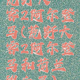 荒野大镖客2阿尔登马(荒野大镖客2阿尔登马和荷兰温血马)