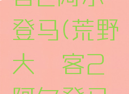 荒野大镖客2阿尔登马(荒野大镖客2阿尔登马铁灰沙色)