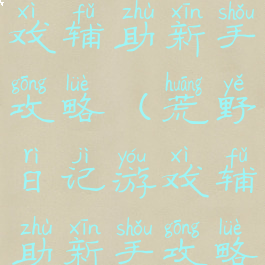 荒野日记游戏辅助新手攻略(荒野日记游戏辅助新手攻略视频)