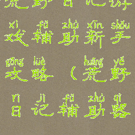 荒野日记游戏辅助新手攻略(荒野日记辅助器)