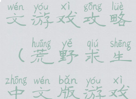 荒野求生中文游戏攻略(荒野求生中文版游戏)