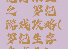 荒野求生之侏罗纪游戏攻略(侏罗纪生存岛求生)