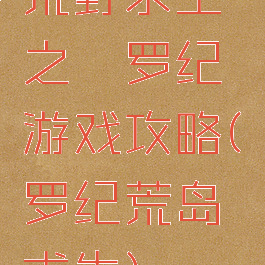 荒野求生之侏罗纪游戏攻略(侏罗纪荒岛求生)