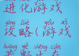 荒野求生之进化游戏攻略(游戏荒野生存攻略)