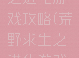 荒野求生之进化游戏攻略(荒野求生之进化游戏攻略视频)