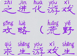 荒野求生之进化游戏攻略(荒野求生游戏生存攻略)