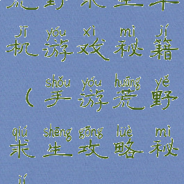 荒野求生单机游戏秘籍(手游荒野求生攻略秘籍)