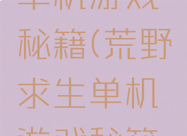 荒野求生单机游戏秘籍(荒野求生单机游戏秘籍大全)